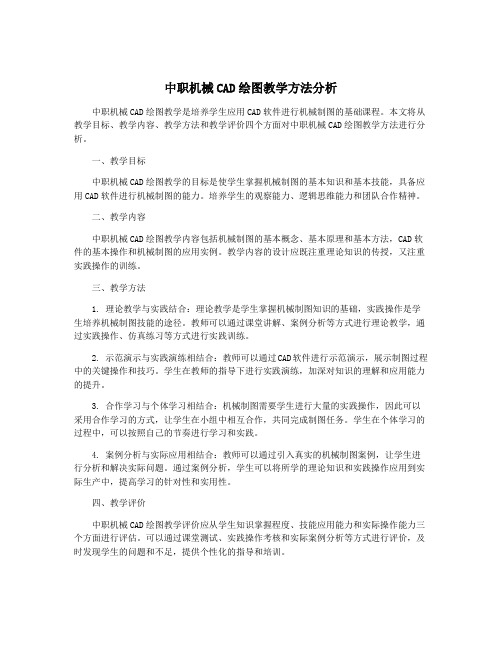 中职机械CAD绘图教学方法分析