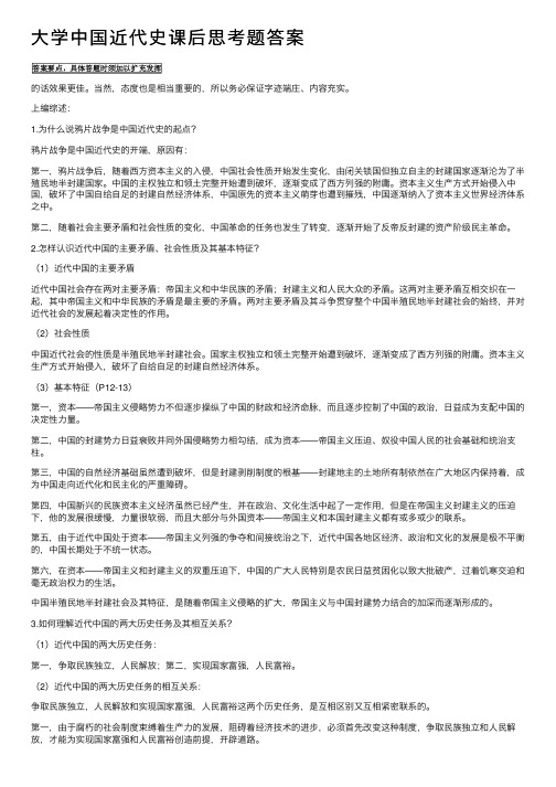 大学中国近代史课后思考题答案