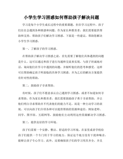 小学生学习困惑如何帮助孩子解决问题