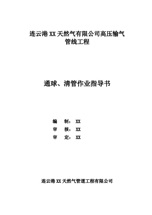 天然气管道通球通球、清管作业指导书