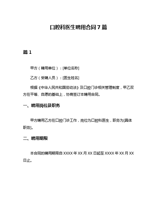 口腔科医生聘用合同7篇