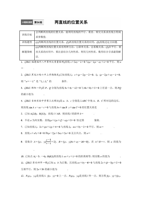 高中 平面解析几何 两直线的位置关系 练习 含答案