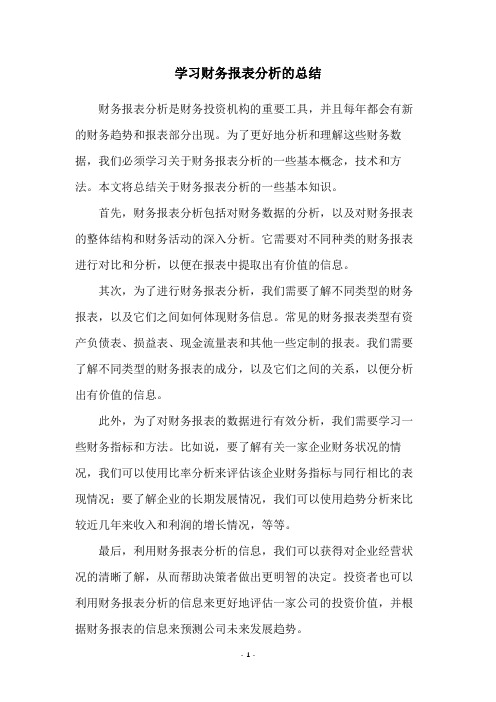 学习财务报表分析的总结