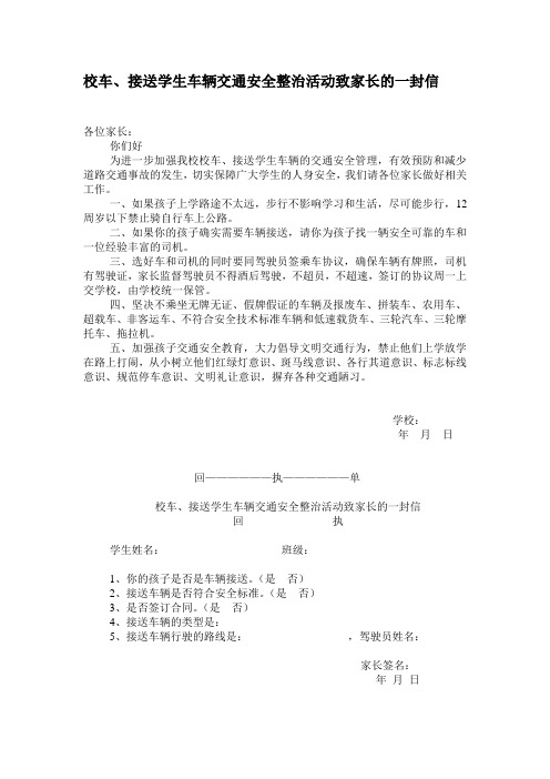 校车、接送学生车辆整治活动致家长一封信