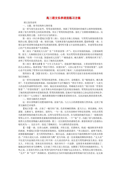 高二语文长亭送别练习方案