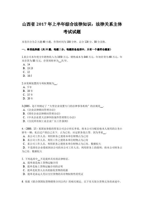 山西省2017年上半年综合法律知识：法律关系主体考试试题