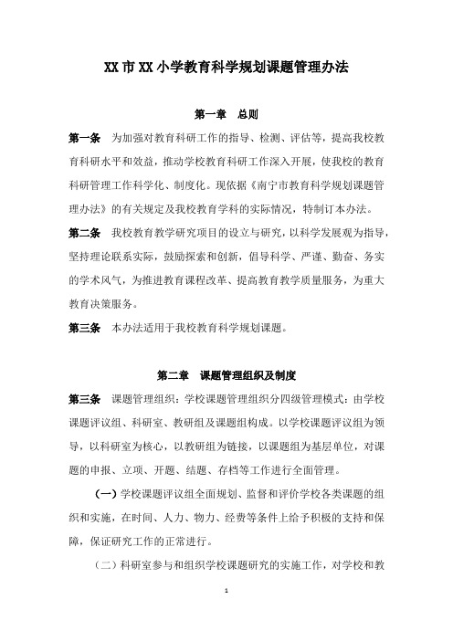 XX小学教育科学规划课题管理办法