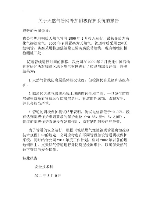 关于天然气管网补加阴极保护系统及加强维护监测的报告(精)