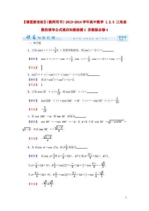 高中数学 1.2.3 三角函数的诱导公式课后知能检测1 苏