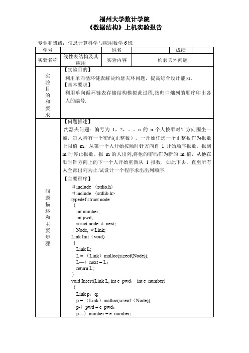 《数据结构》上机实验报告—约瑟夫环问题