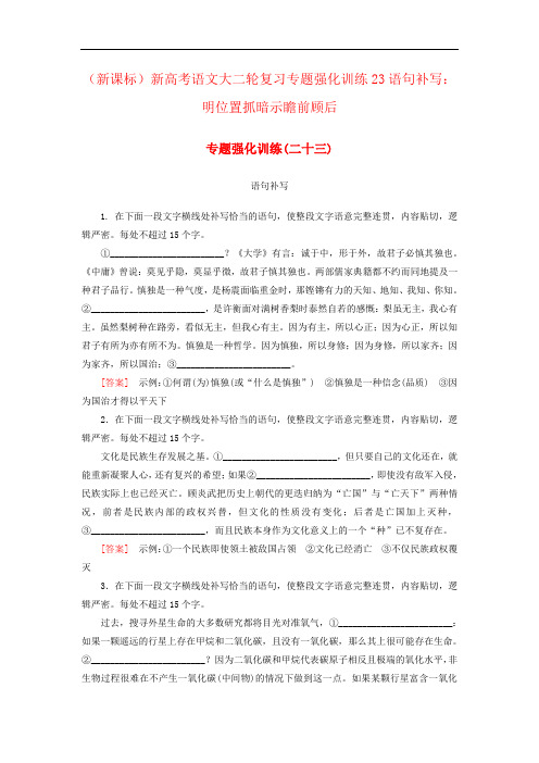 (新课标)新高考语文大二轮复习专题强化训练23语句补写:明位置抓暗示瞻前顾后