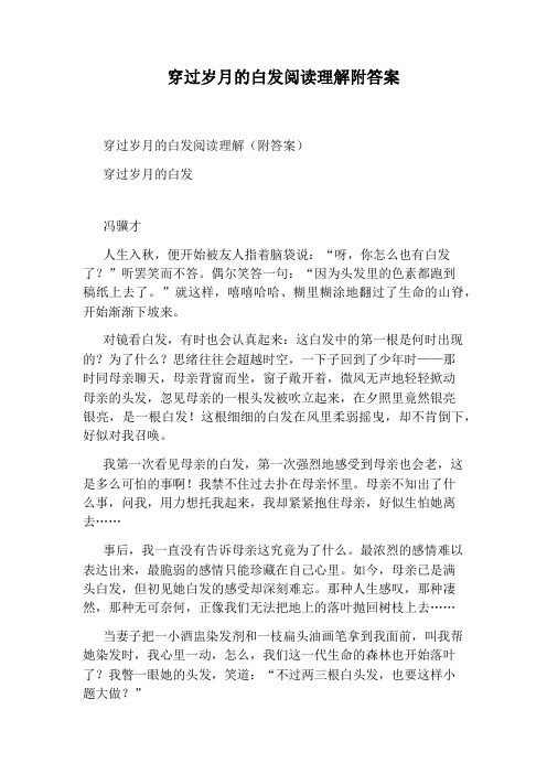 穿过岁月的白发阅读理解附答案