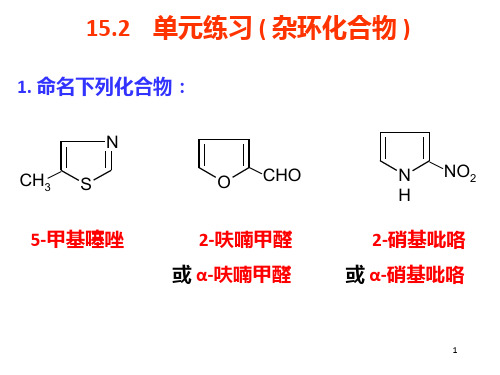 杂环化合物单元练习