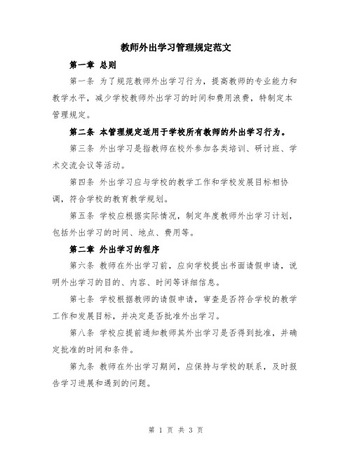 教师外出学习管理规定范文