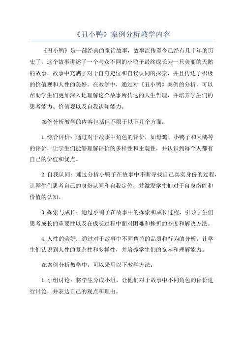 《丑小鸭》案例分析教学内容