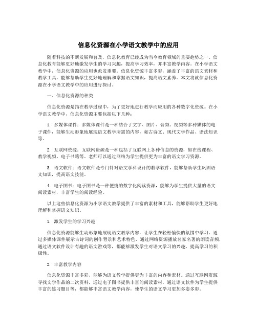 信息化资源在小学语文教学中的应用