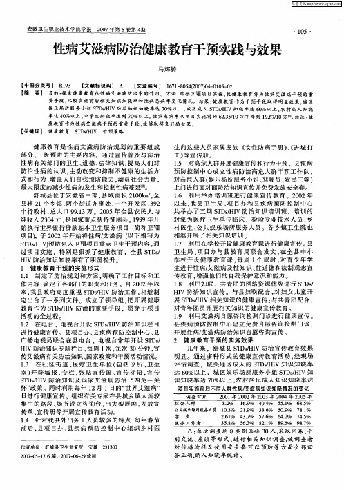 性病艾滋病防治健康教育干预实践与效果