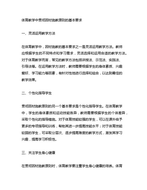 体育教学中贯彻因材施教原则的基本要求