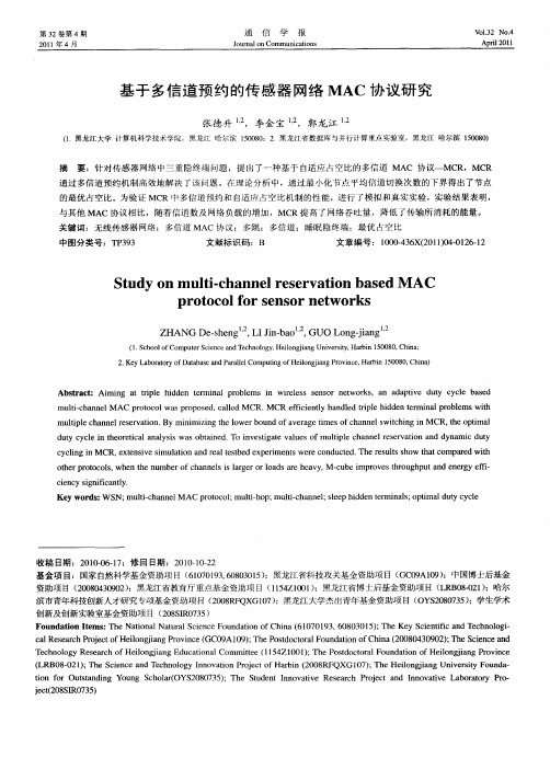 基于多信道预约的传感器网络MAC协议研究