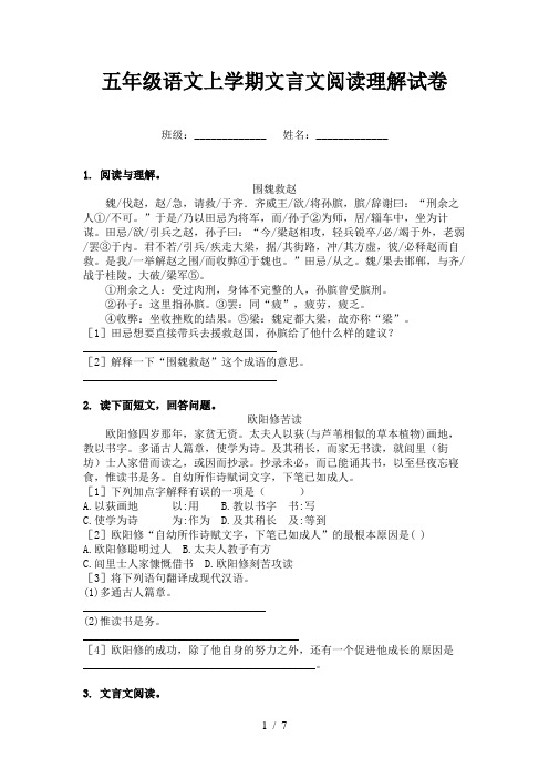 五年级语文上学期文言文阅读理解试卷