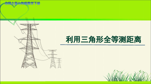 《利用三角形全等测距离》示范公开课PPT教学课件【七年级数学下册北师大版】