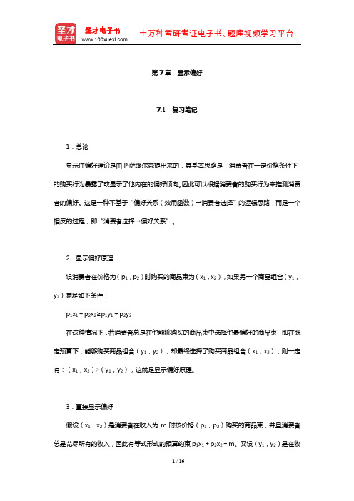 范里安《微观经济学：现代观点》笔记和课后习题及强化习题详解(显示偏好)【圣才出品】