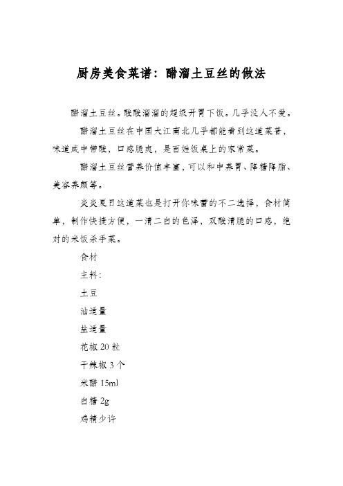 厨房美食菜谱:醋溜土豆丝的做法