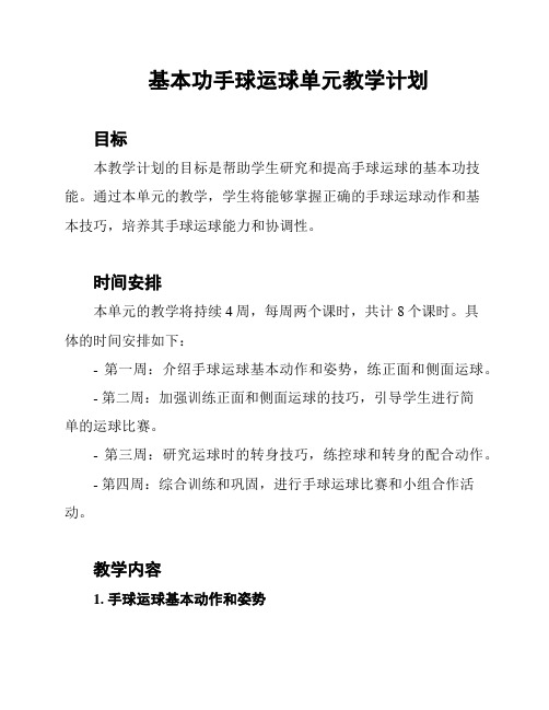 基本功手球运球单元教学计划