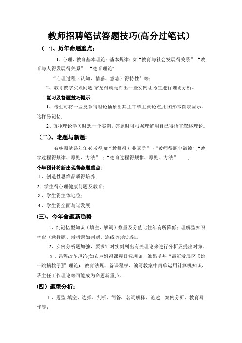 教师招聘笔试答题技巧(高分过笔试)