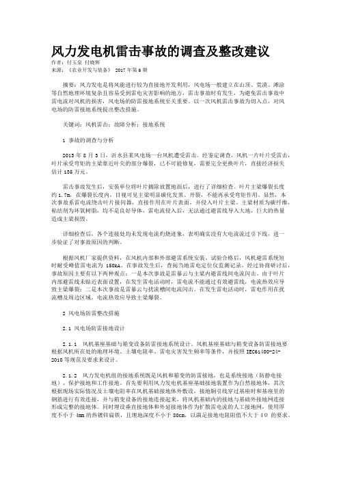 风力发电机雷击事故的调查及整改建议