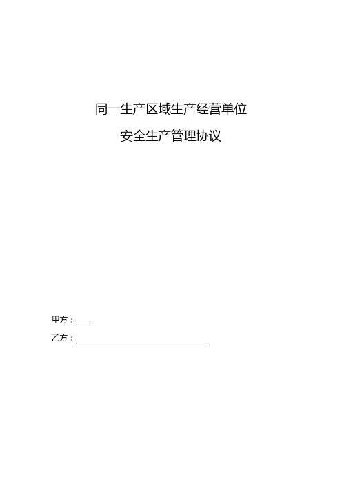 同一生产区域生产经营单位安全生产管理协议(交叉作业安全协议)