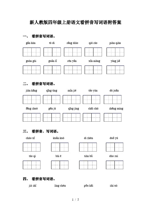 新人教版四年级上册语文看拼音写词语附答案