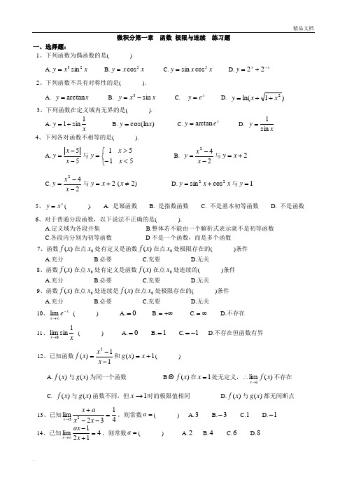 微积分第1章函数极限与连续练习题