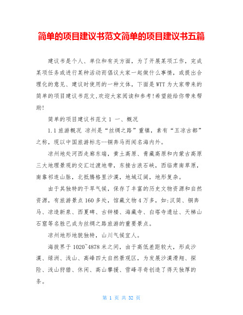 简单的项目建议书范文简单的项目建议书五篇