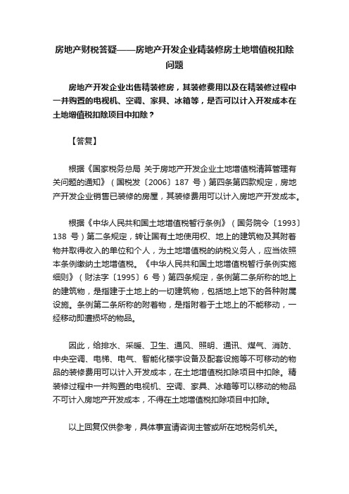 房地产财税答疑——房地产开发企业精装修房土地增值税扣除问题