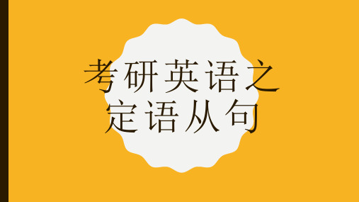 考研英语之定语从句公开课获奖课件百校联赛一等奖课件