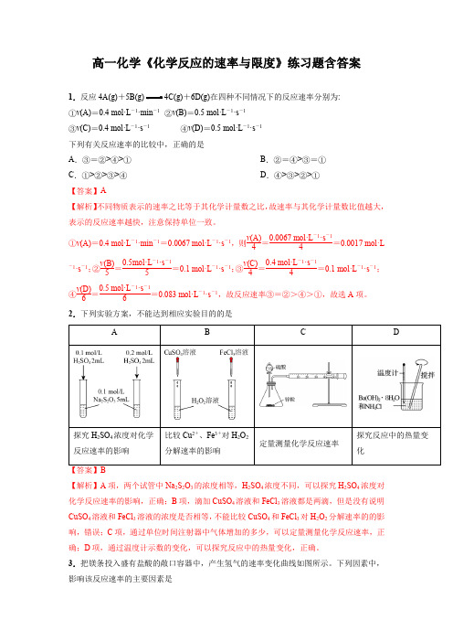 高一化学《化学反应的速率与限度》练习题含答案