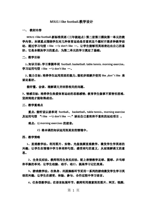 三年级下册英语教案M3 U1 I like football外研社-精选文档