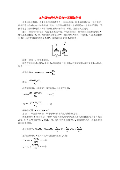 九年级物理电学综合计算题如何解学法指导