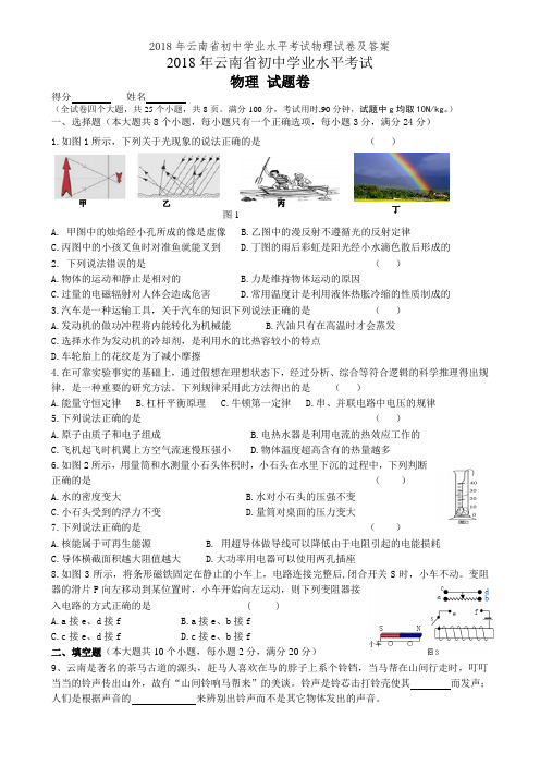 2018年云南省初中学业水平考试物理试卷及答案