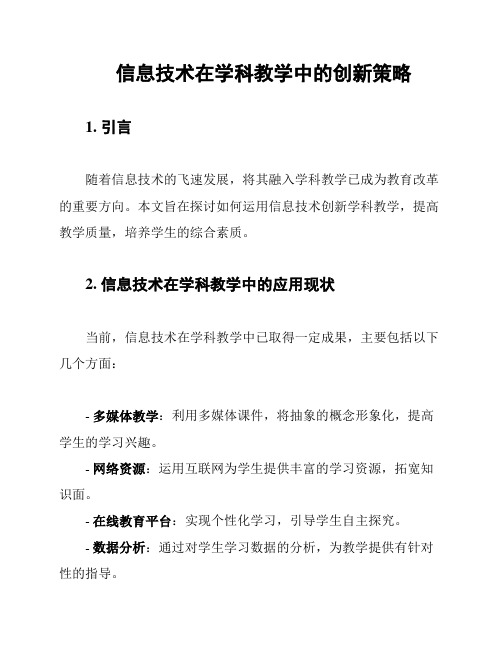 信息技术在学科教学中的创新策略