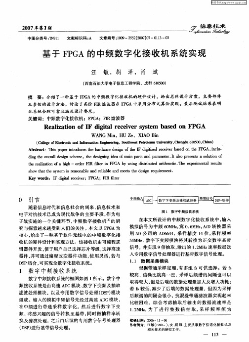 基于FPGA的中频数字化接收机系统实现