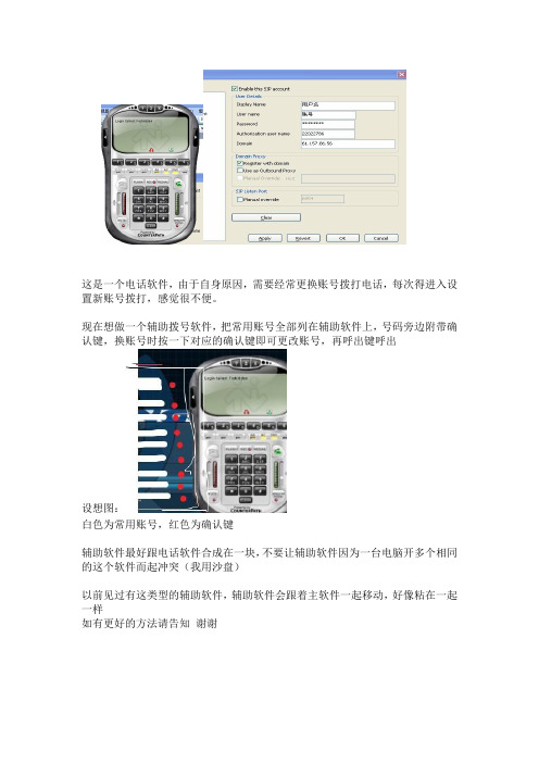 这是一个电话软件,由于自身原因,需要经常更换账号拨打....doc