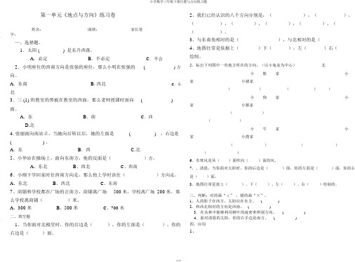 小学数学三年级下册位置与方向练习题