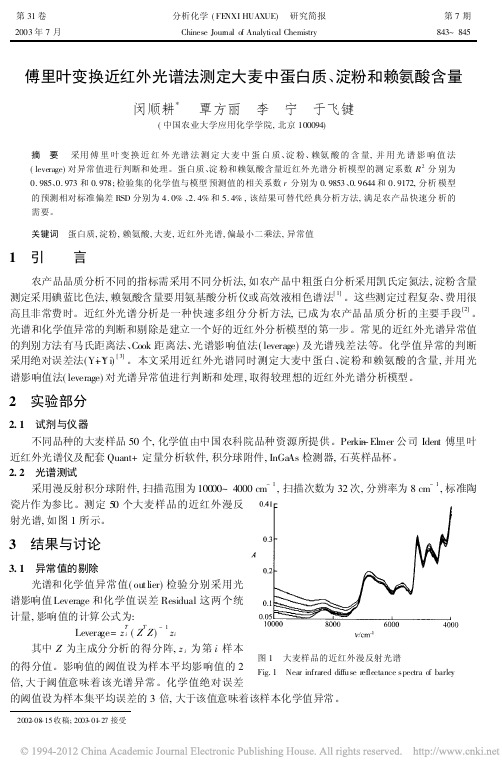 傅里叶变换近红外光谱法测定大麦中蛋白质_淀粉和赖氨酸含量