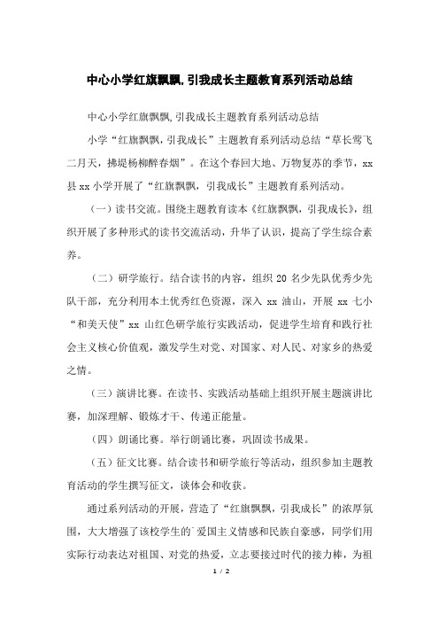 中心小学红旗飘飘,引我成长主题教育系列活动总结