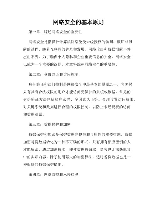 网络安全的基本原则