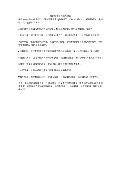 国际物流运作实务答案