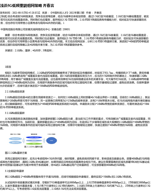 浅谈5G低频重耕组网策略齐春言