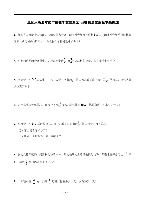 北师大版五年级下册数学第三单元 分数乘法应用题专题训练